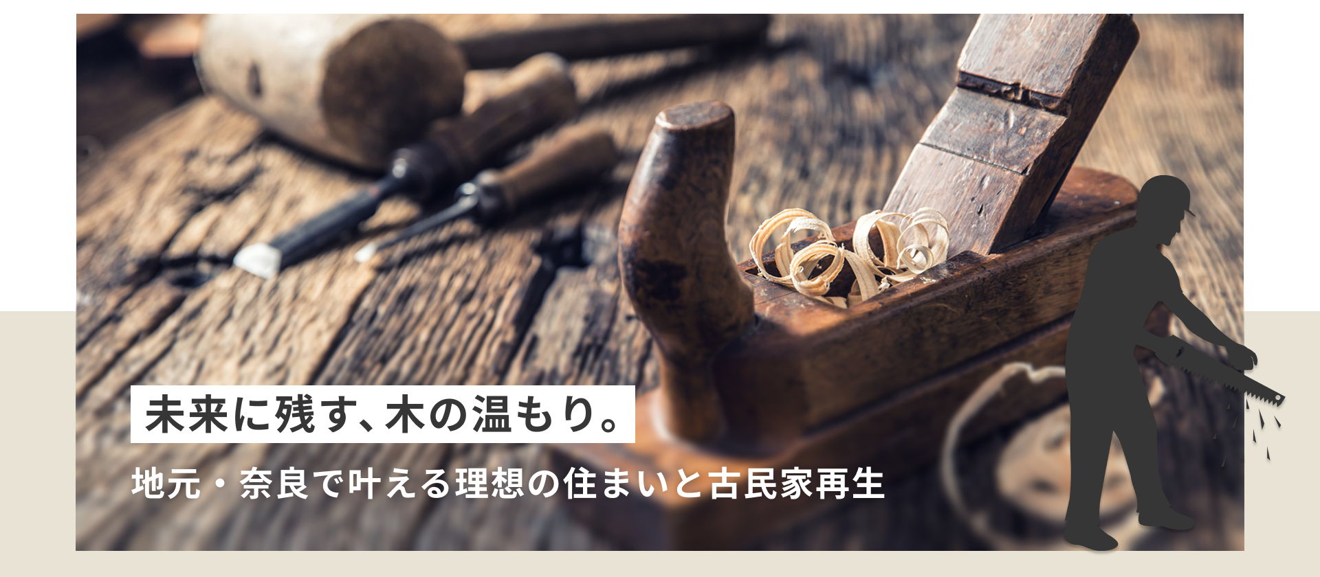 未来に残す、木の温もり。地元・奈良で叶える理想の住まいと古民家再生