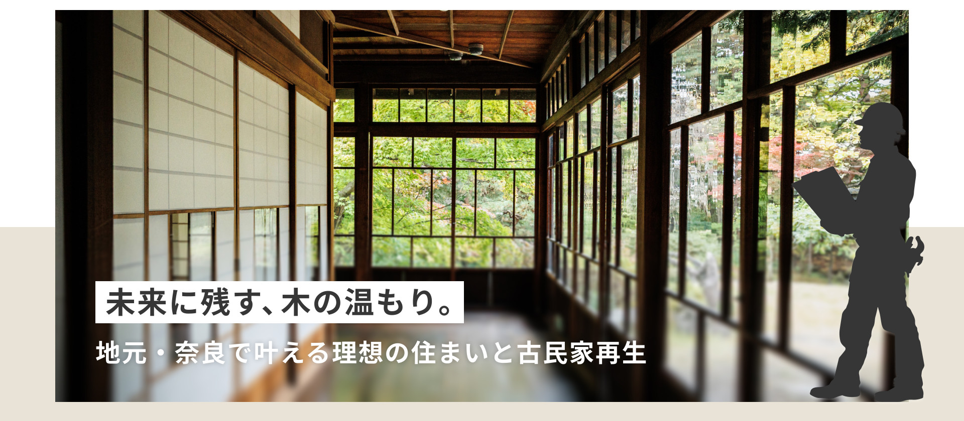 未来に残す、木の温もり。地元・奈良で叶える理想の住まいと古民家再生