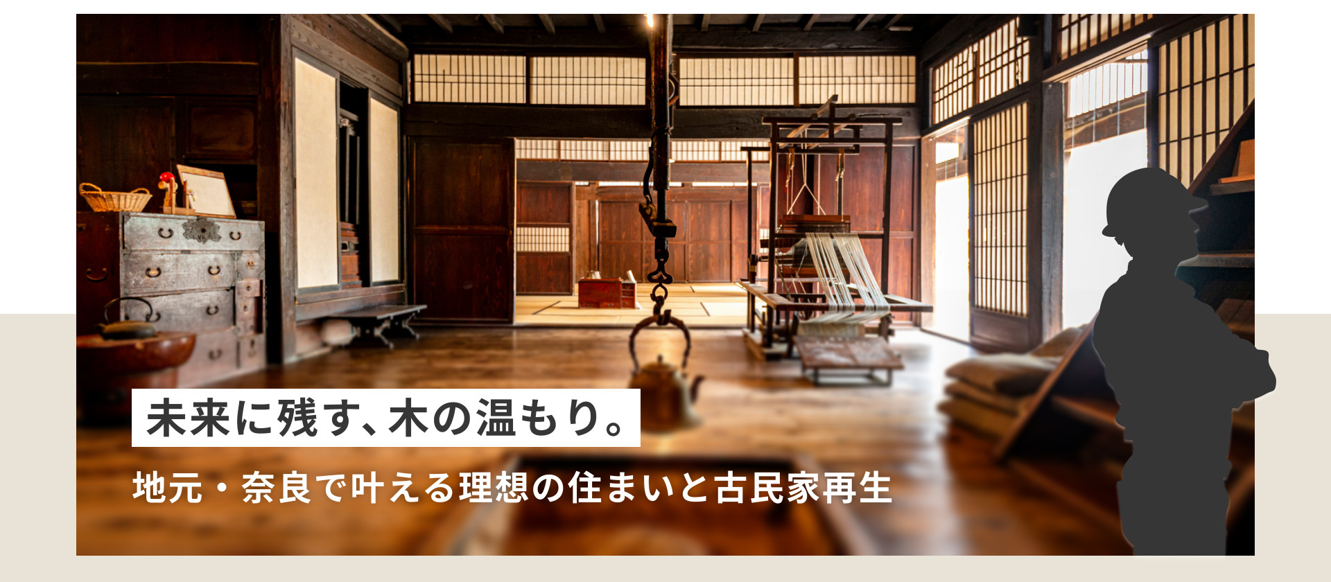 未来に残す、木の温もり。地元・奈良で叶える理想の住まいと古民家再生